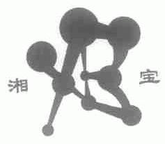 湘宝