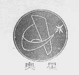 奥星