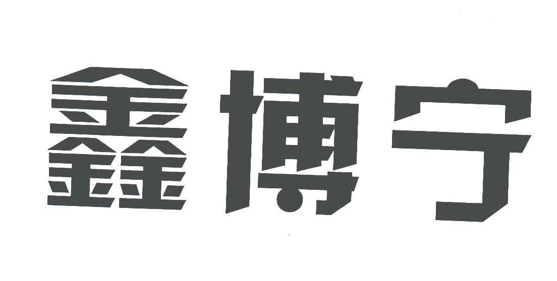 鑫博宁