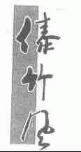 傣竹风