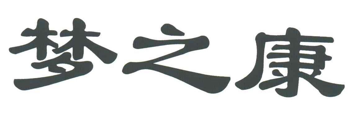 梦之康