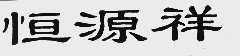 恒源祥