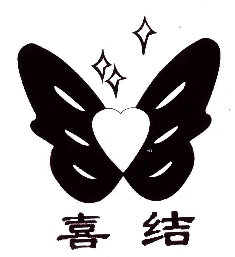 喜结
