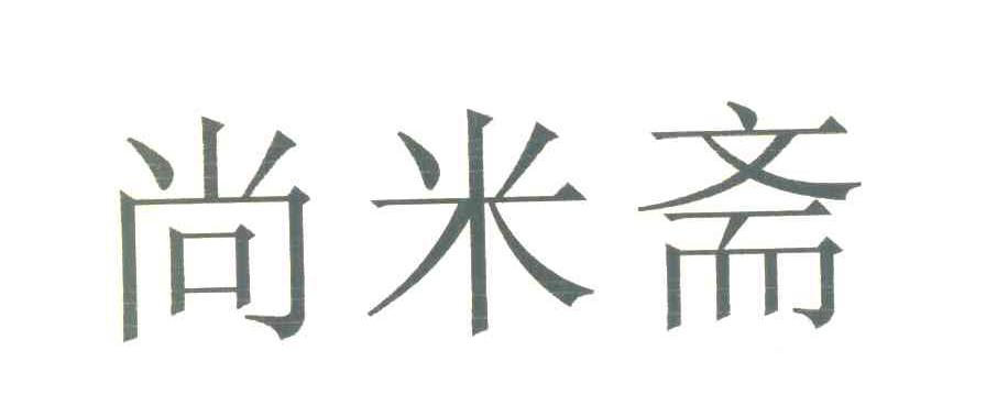尚米斋