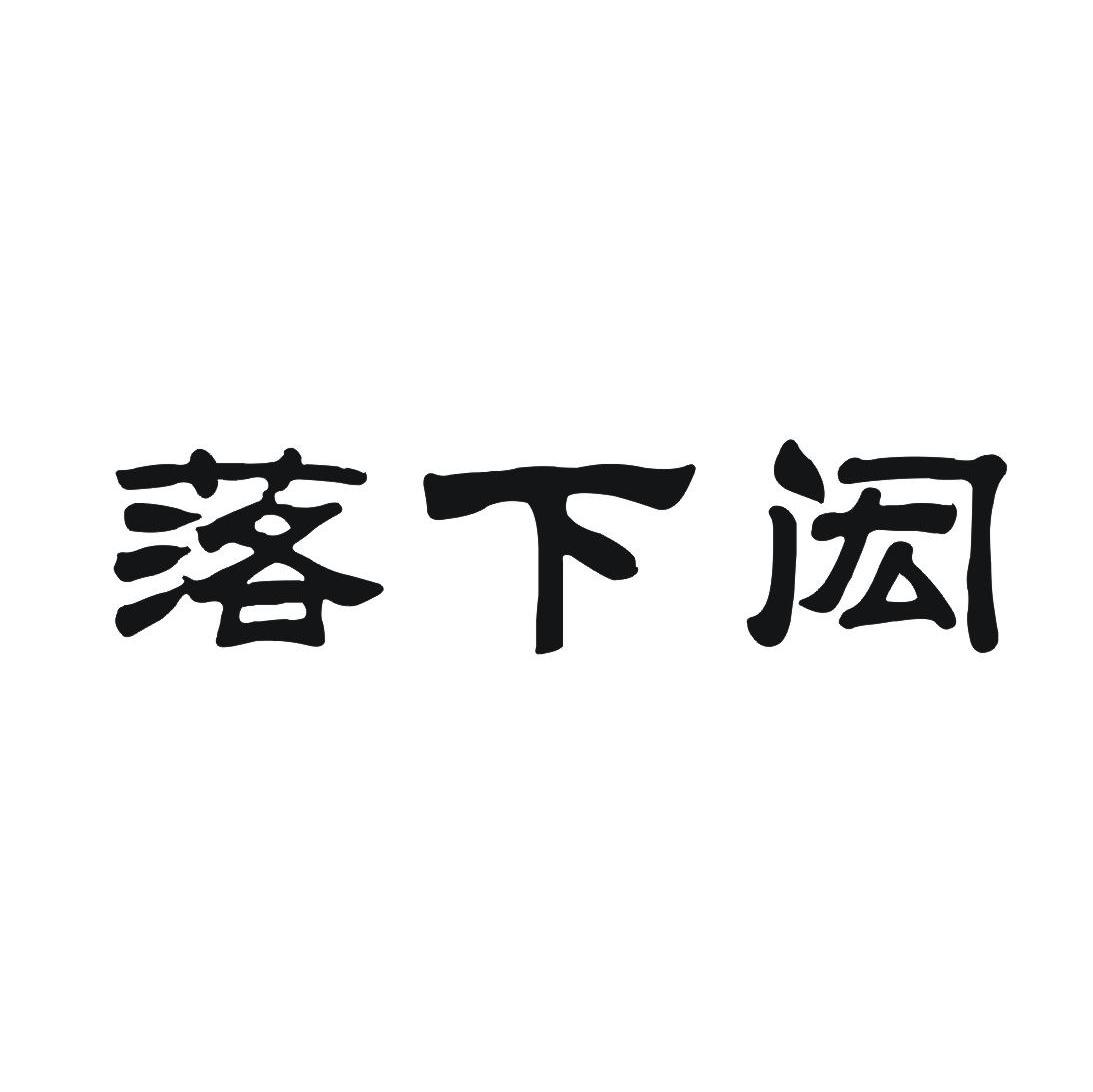 落下闳