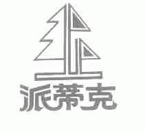 派蒂克