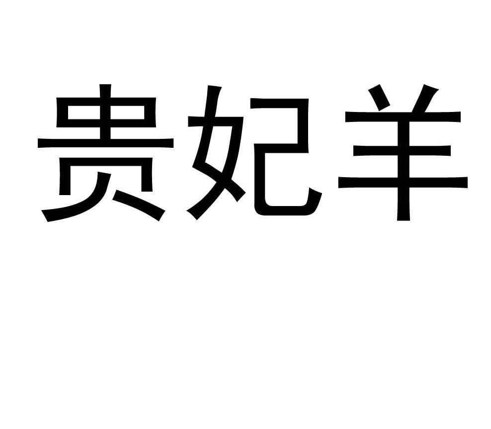 贵妃羊