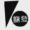 龙发