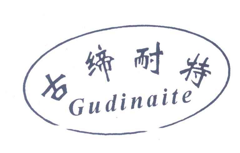 古缔耐特