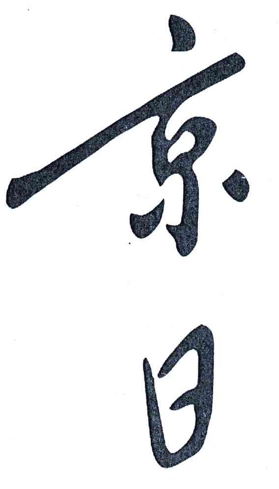 京日