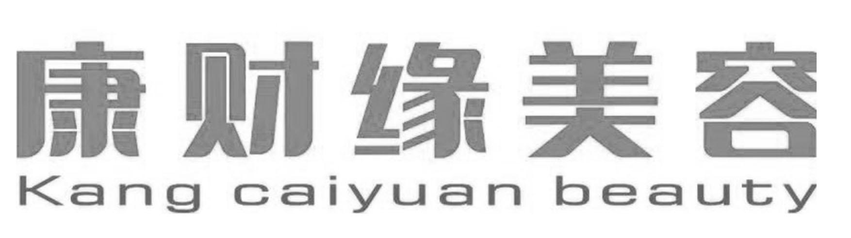 康财缘美容 KANG CAIYUAN BEAUTY