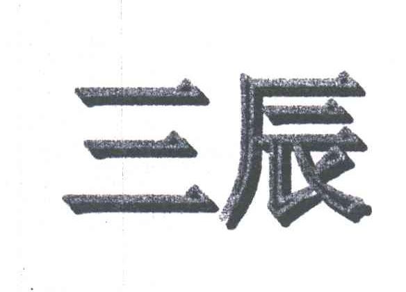 三辰