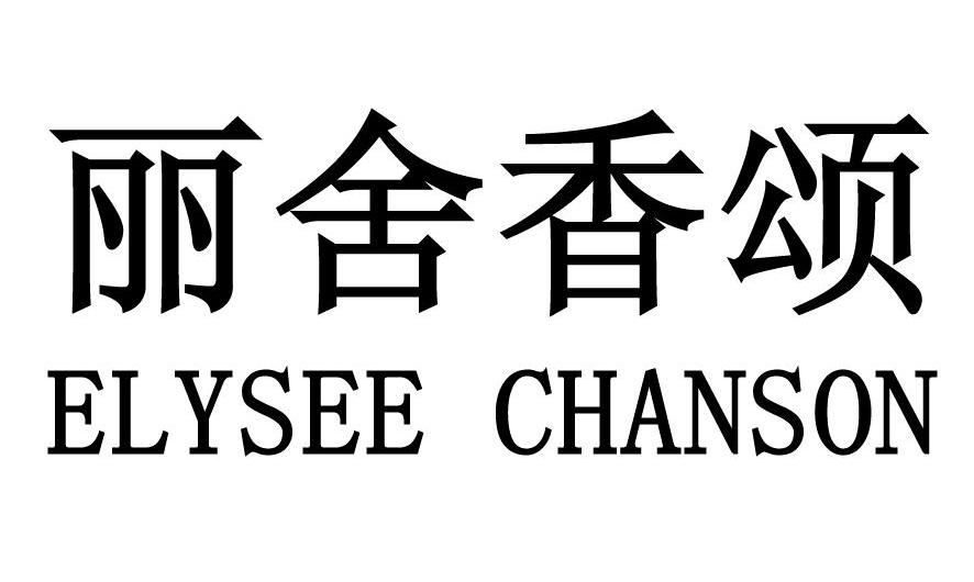 丽舍香颂 ELYSEE CHANSON