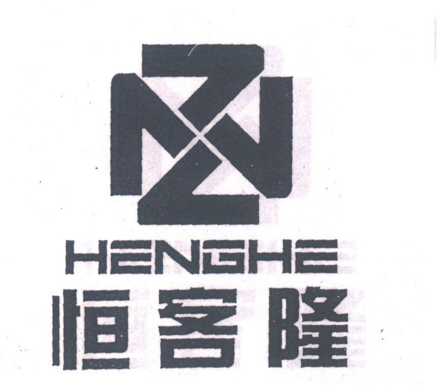 恒客隆;HENGHE