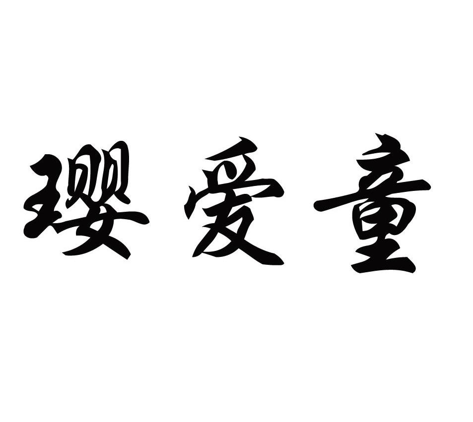 璎爱童