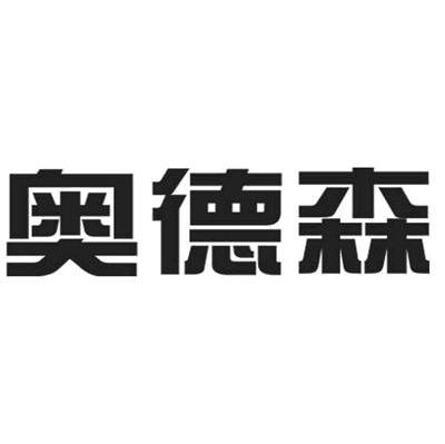 奥德森