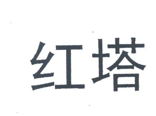 红塔