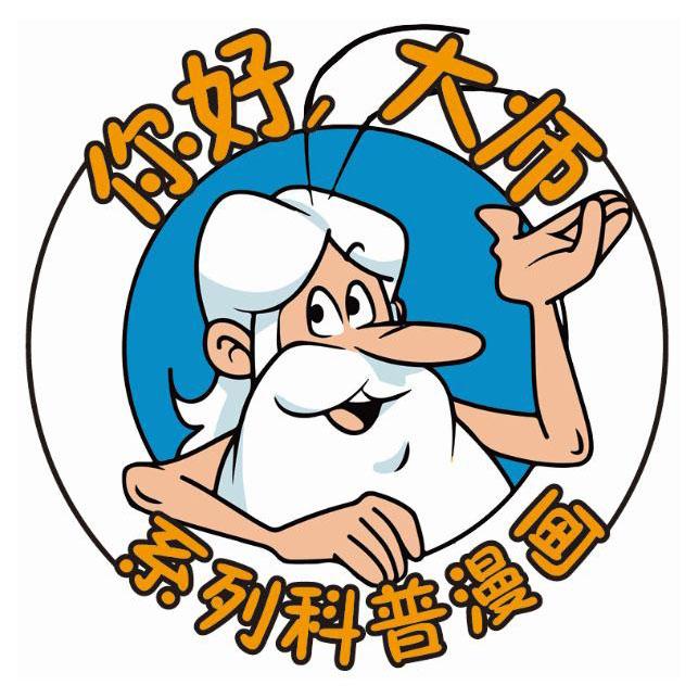 你好大师系列科普漫画