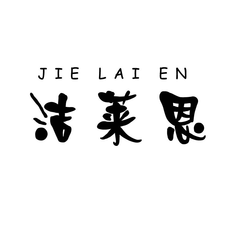 洁莱恩