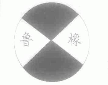 鲁橡