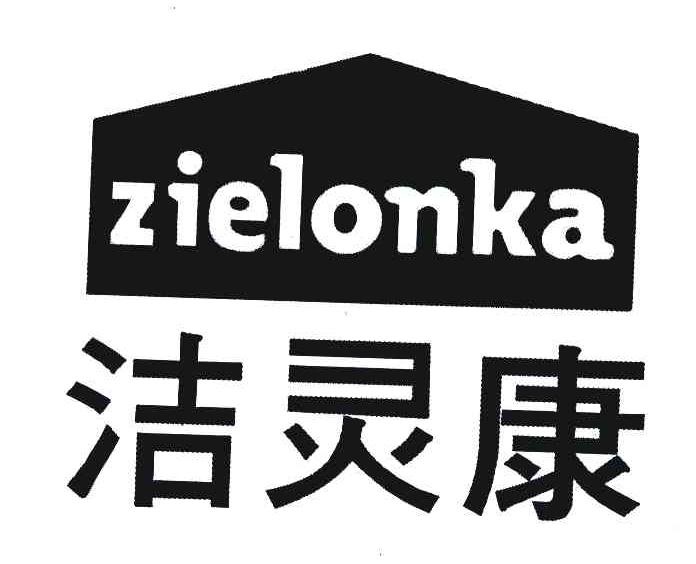 洁灵康 ZIELONKA