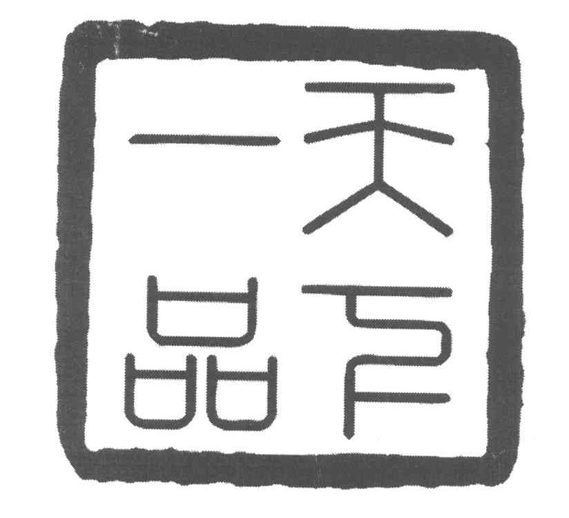 天下一品