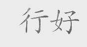 行好