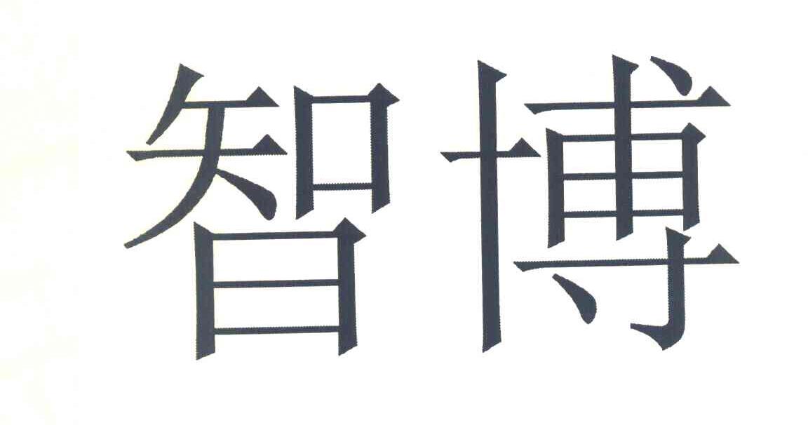 智博