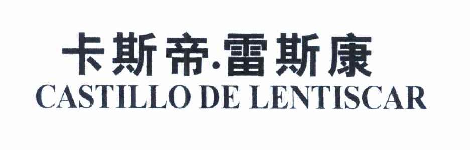 卡斯帝&middot;雷斯康 CASTILLO DE LENTISCAR