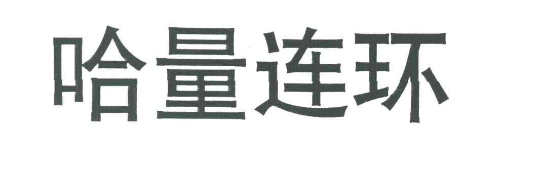 哈量连环