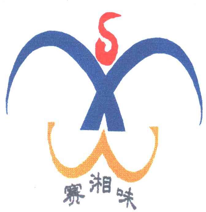 赛湘味;SXW