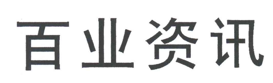 百业资讯