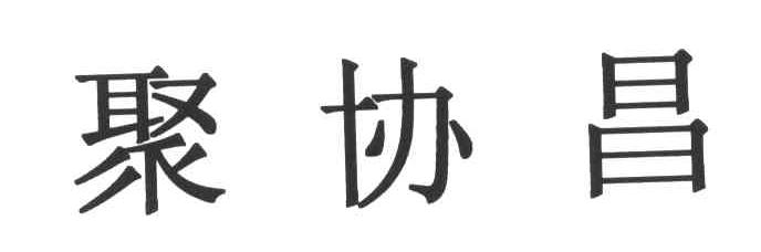 聚协昌