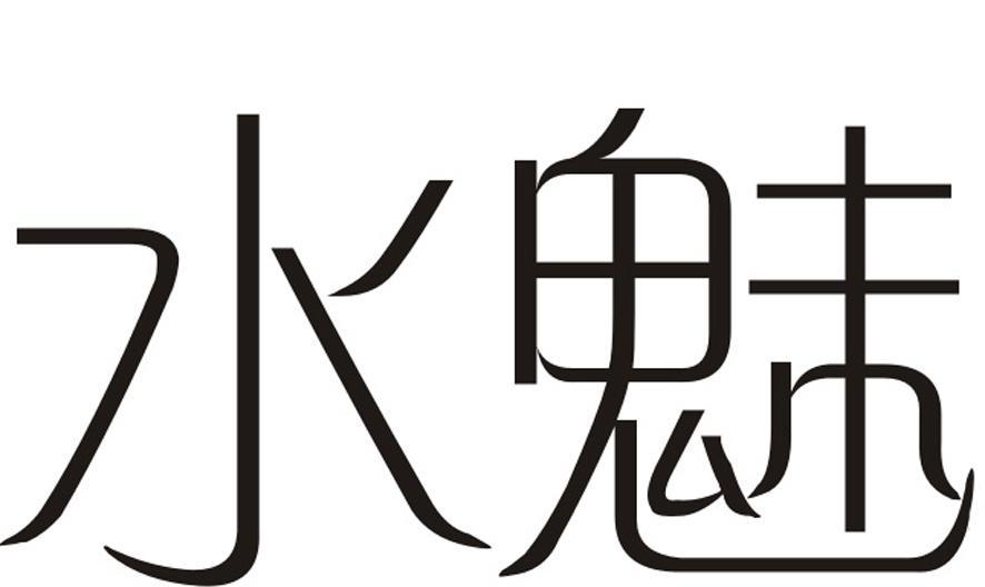 水魅