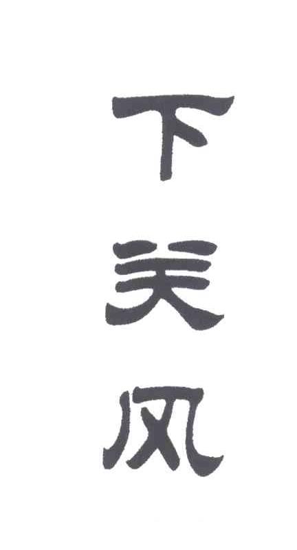 下关风