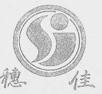 穗佳