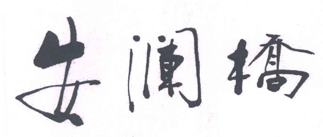 安澜桥