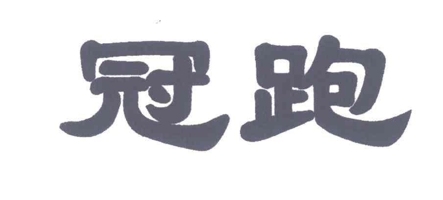 冠跑