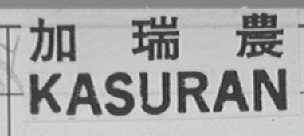 加瑞农    KASURAN