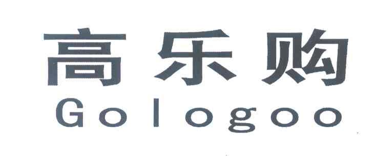 高乐购 GOLOGOO