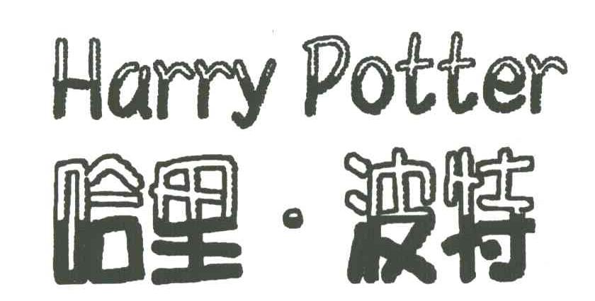 哈里&middot;波特
