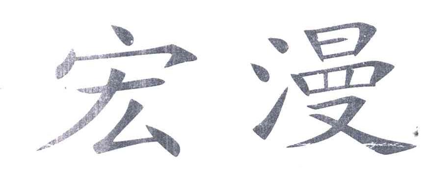 宏漫