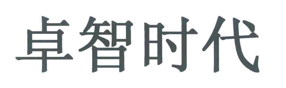 卓智时代