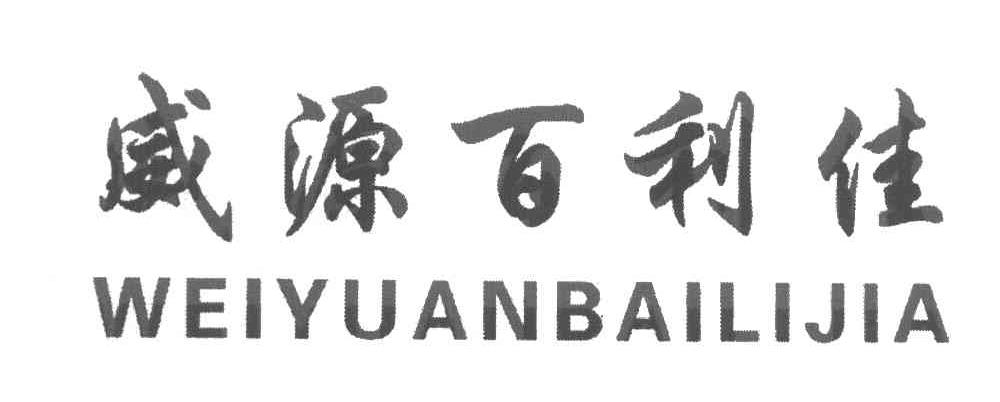 威源百利佳
