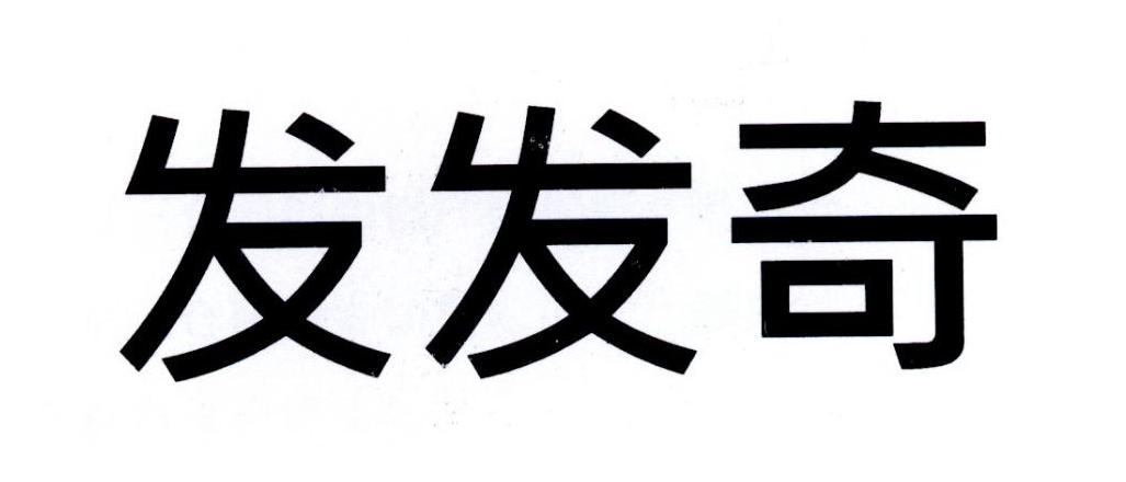 发发奇