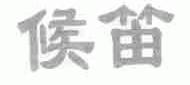 候笛