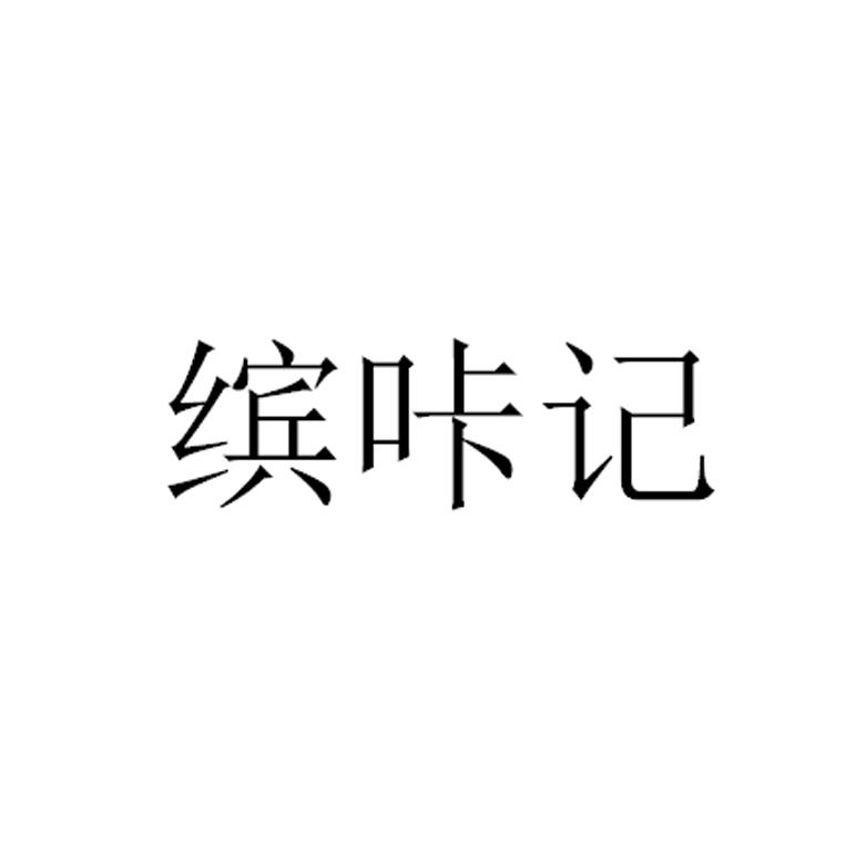缤咔记