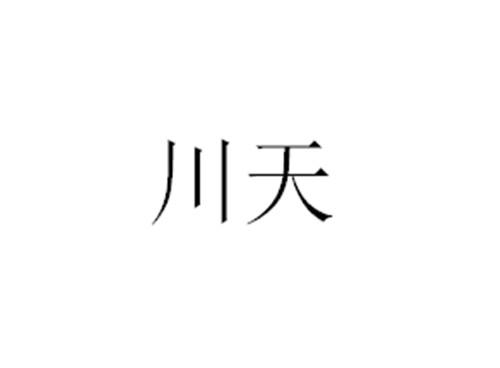 川天