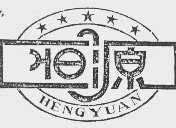 恒源