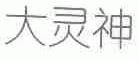 大灵神